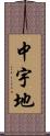 中宇地 Scroll