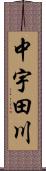 中宇田川 Scroll