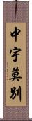 中宇莫別 Scroll