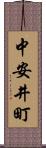 中安井町 Scroll