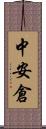 中安倉 Scroll