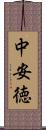 中安徳 Scroll