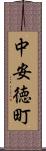 中安徳町 Scroll