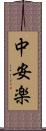 中安楽 Scroll