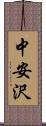中安沢 Scroll