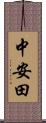 中安田 Scroll