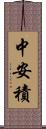 中安積 Scroll