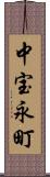 中宝永町 Scroll