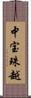 中宝珠越 Scroll