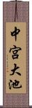 中宮大池 Scroll