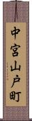 中宮山戸町 Scroll