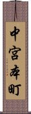 中宮本町 Scroll