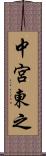 中宮東之 Scroll
