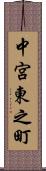 中宮東之町 Scroll