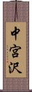中宮沢 Scroll