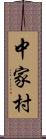 中家村 Scroll