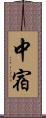 中宿 Scroll