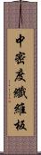 中密度纖維板 Scroll