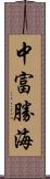 中富勝海 Scroll