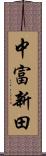 中富新田 Scroll