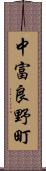 中富良野町 Scroll
