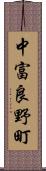 中富良野町 Scroll