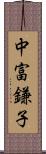 中富鎌子 Scroll