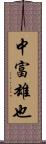 中富雄也 Scroll