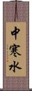 中寒水 Scroll