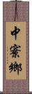 中寮鄉 Scroll