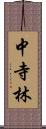 中寺林 Scroll