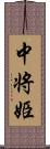 中将姫 Scroll