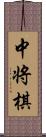 中将棋 Scroll