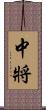 中将 Scroll