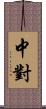 中對 Scroll