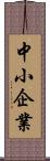 中小企業 Scroll