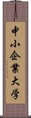 中小企業大学 Scroll