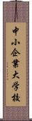 中小企業大学校 Scroll