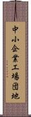 中小企業工場団地 Scroll