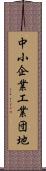 中小企業工業団地 Scroll