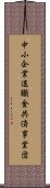 中小企業退職金共済事業団 Scroll
