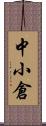 中小倉 Scroll
