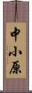 中小原 Scroll