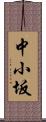 中小坂 Scroll