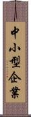 中小型企業 Scroll