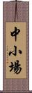 中小場 Scroll