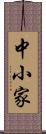 中小家 Scroll