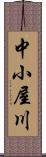 中小屋川 Scroll