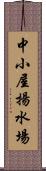中小屋揚水場 Scroll