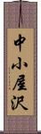 中小屋沢 Scroll